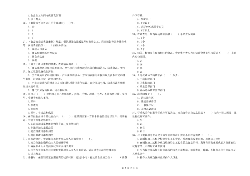 鸡西市2019年食品安全管理员试题B卷 含答案.doc_第3页