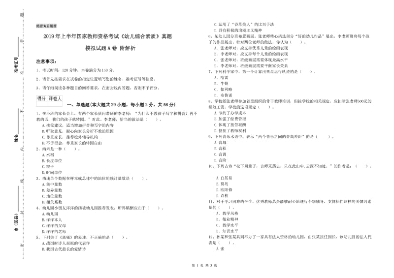 2019年上半年国家教师资格考试《幼儿综合素质》真题模拟试题A卷 附解析.doc_第1页