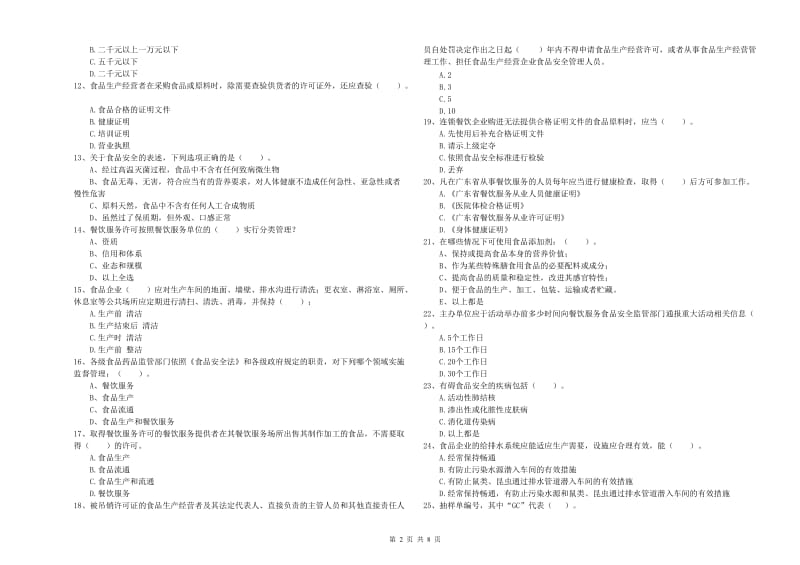 食品安全员业务能力检验试题A卷 附答案.doc_第2页