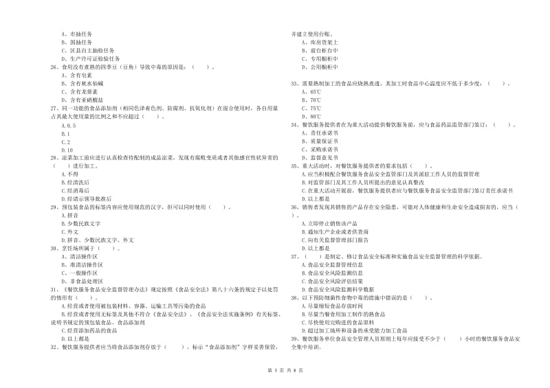 食品安全员业务能力检验试题A卷 附答案.doc_第3页