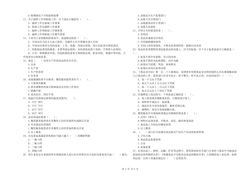 郴州市食品安全管理员试题D卷 附答案.doc_第2页