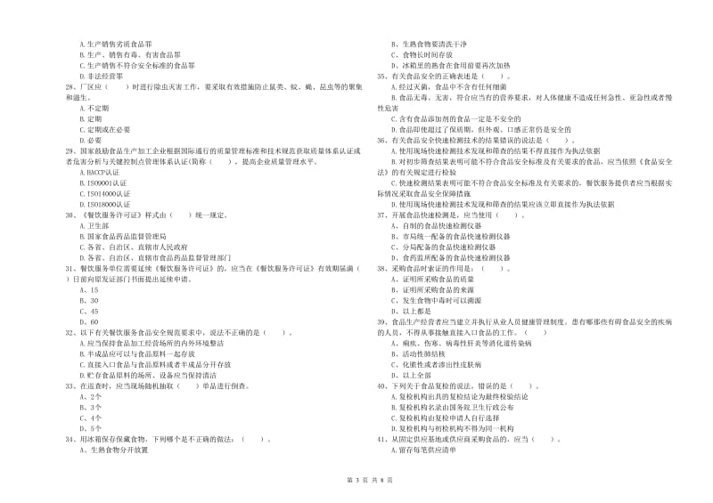 郴州市食品安全管理员试题D卷 附答案.doc_第3页