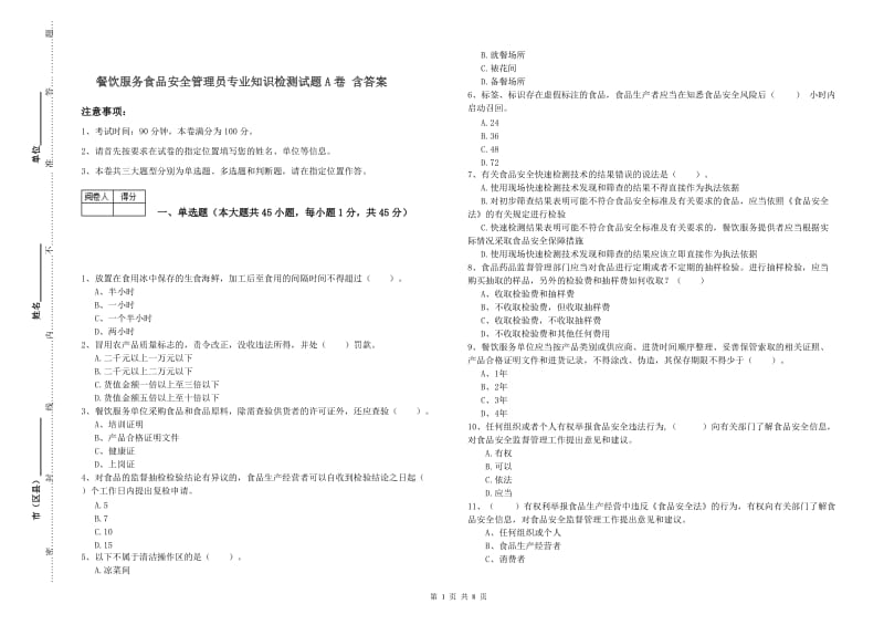 餐饮服务食品安全管理员专业知识检测试题A卷 含答案.doc_第1页