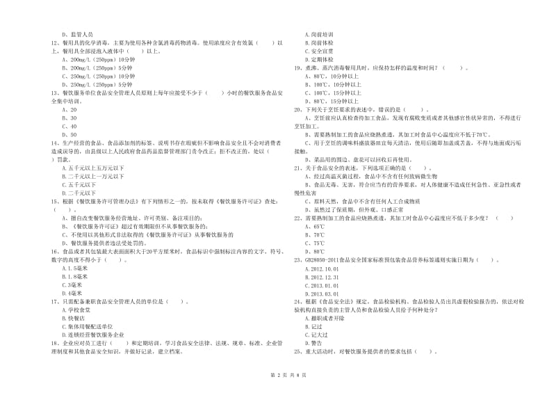 餐饮服务食品安全管理员专业知识检测试题A卷 含答案.doc_第2页