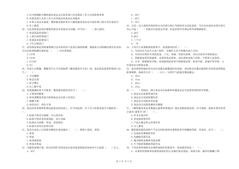 餐饮服务食品安全管理员专业知识检测试题A卷 含答案.doc_第3页