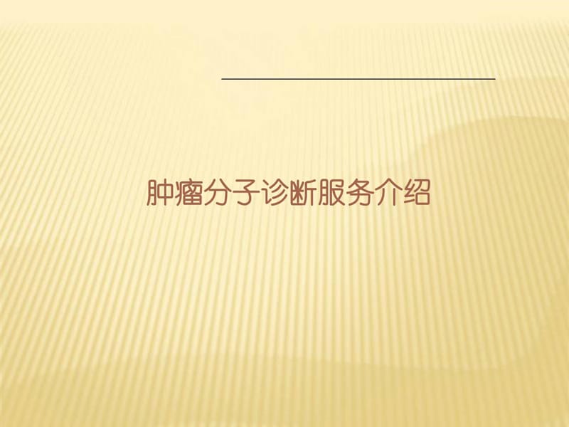 《肿瘤分子诊断》PPT课件.ppt_第1页