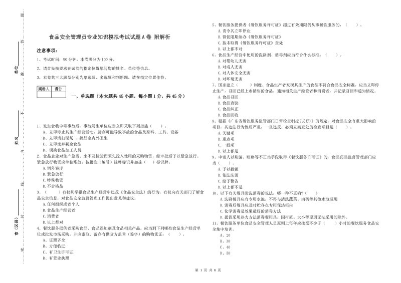 食品安全管理员专业知识模拟考试试题A卷 附解析.doc_第1页