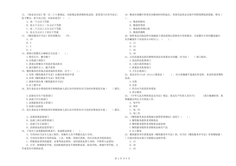 食品安全管理员专业知识模拟考试试题A卷 附解析.doc_第2页