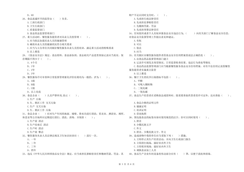 食品安全管理员专业知识模拟考试试题A卷 附解析.doc_第3页