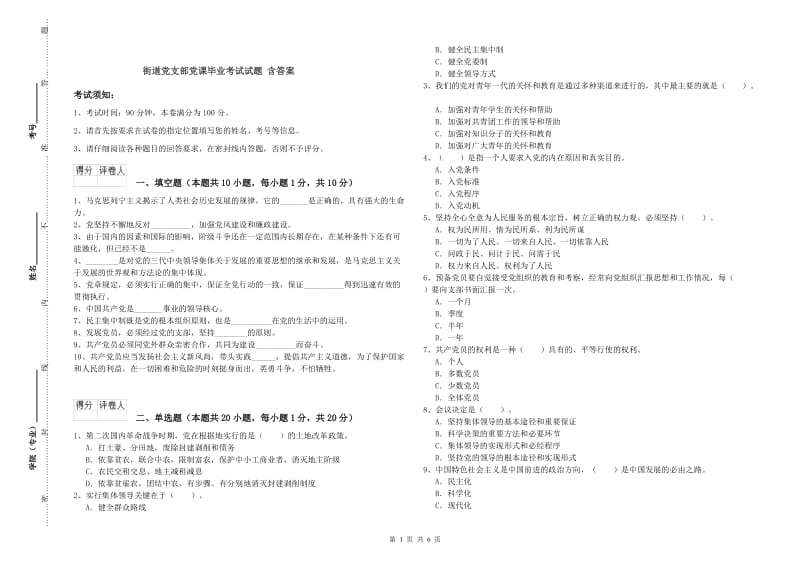 街道党支部党课毕业考试试题 含答案.doc_第1页