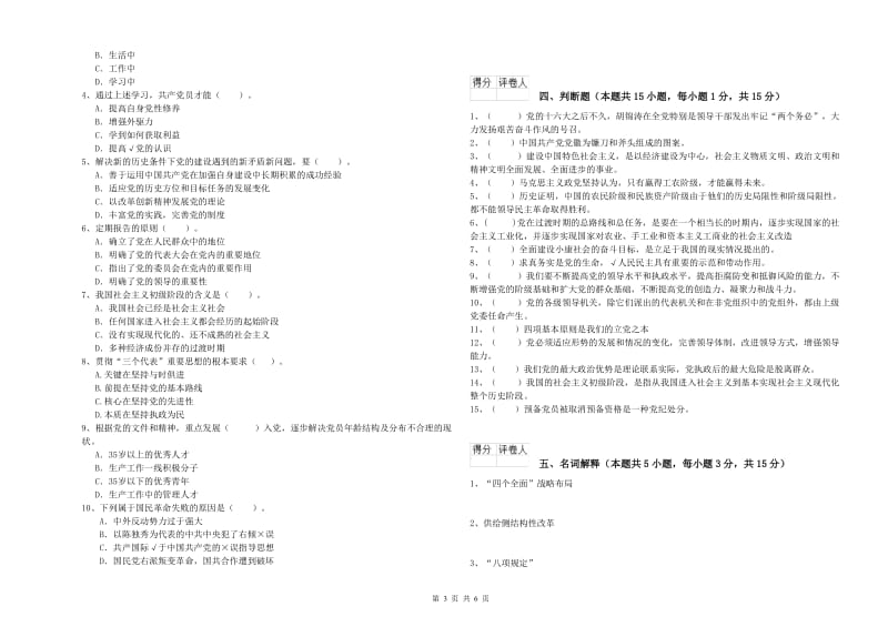 街道党支部党课毕业考试试题 含答案.doc_第3页