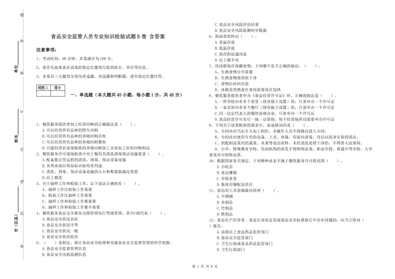 食品安全监管人员专业知识检验试题B卷 含答案.doc_第1页