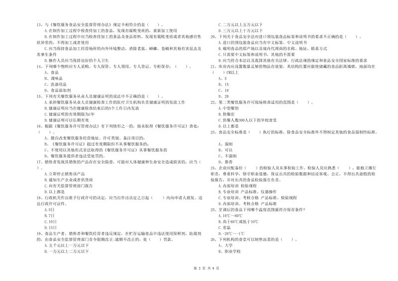 食品安全监管人员专业知识检验试题B卷 含答案.doc_第2页