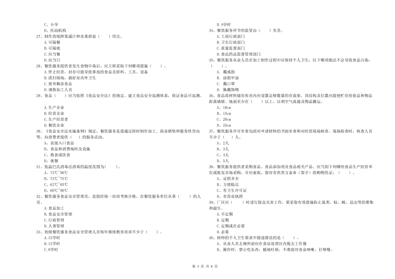 食品安全监管人员专业知识检验试题B卷 含答案.doc_第3页