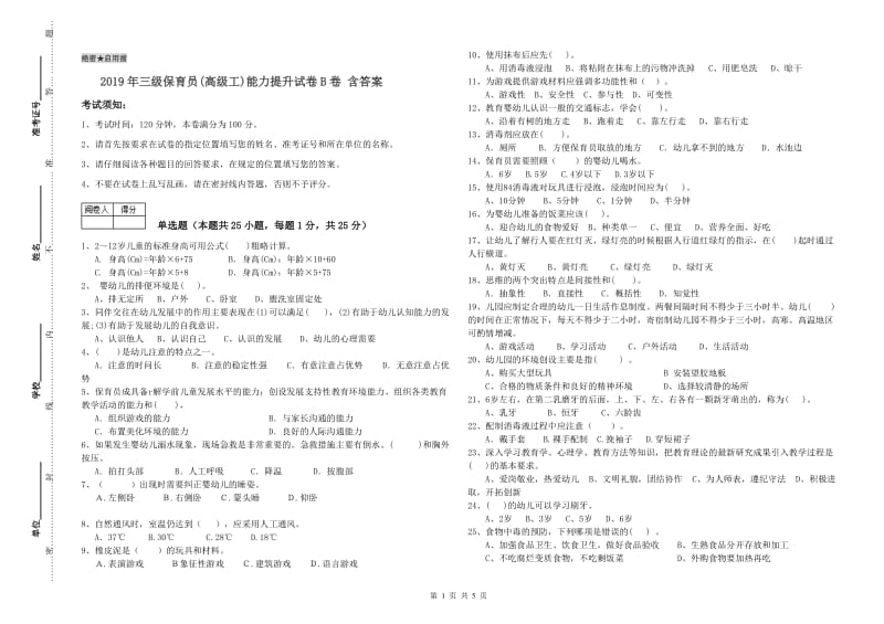 2019年三级保育员(高级工)能力提升试卷B卷 含答案.doc_第1页