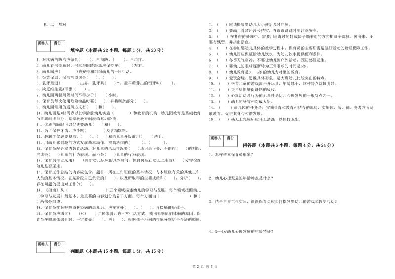 2019年三级保育员(高级工)能力提升试卷B卷 含答案.doc_第2页