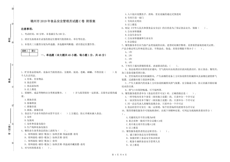 锦州市2019年食品安全管理员试题C卷 附答案.doc_第1页