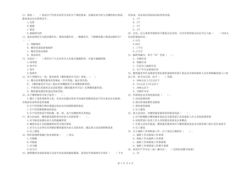 锦州市2019年食品安全管理员试题C卷 附答案.doc_第2页