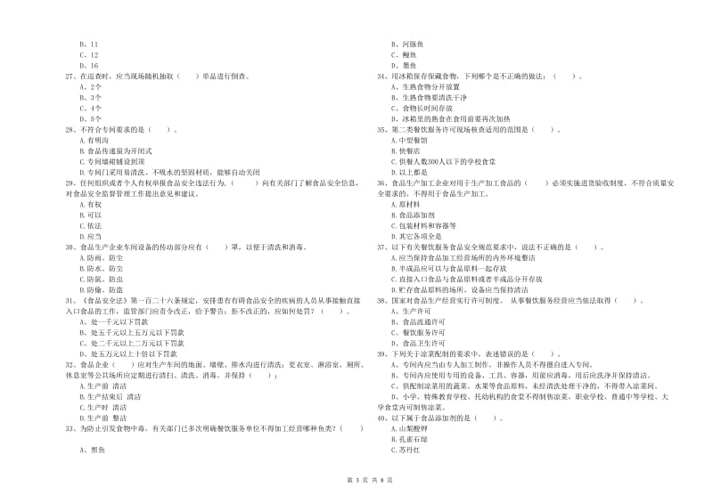 锦州市2019年食品安全管理员试题C卷 附答案.doc_第3页