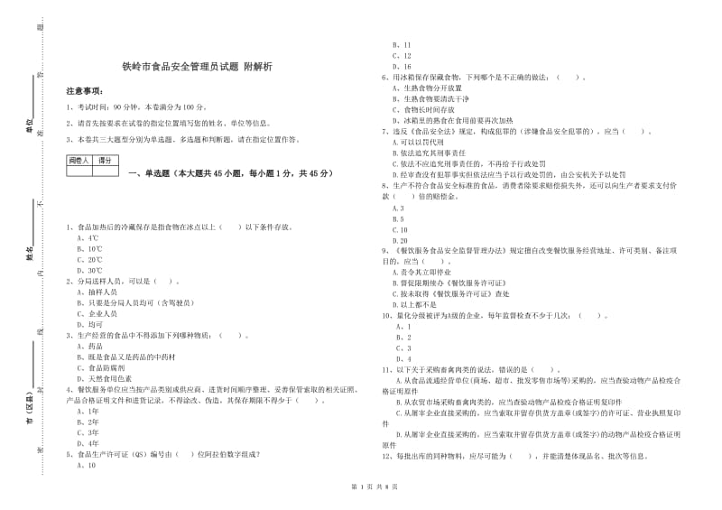 铁岭市食品安全管理员试题 附解析.doc_第1页