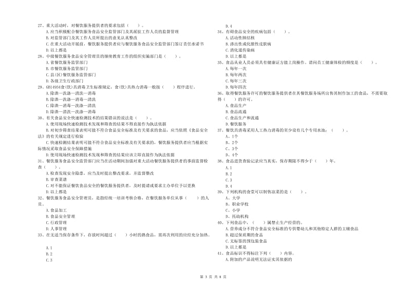 铁岭市食品安全管理员试题 附解析.doc_第3页