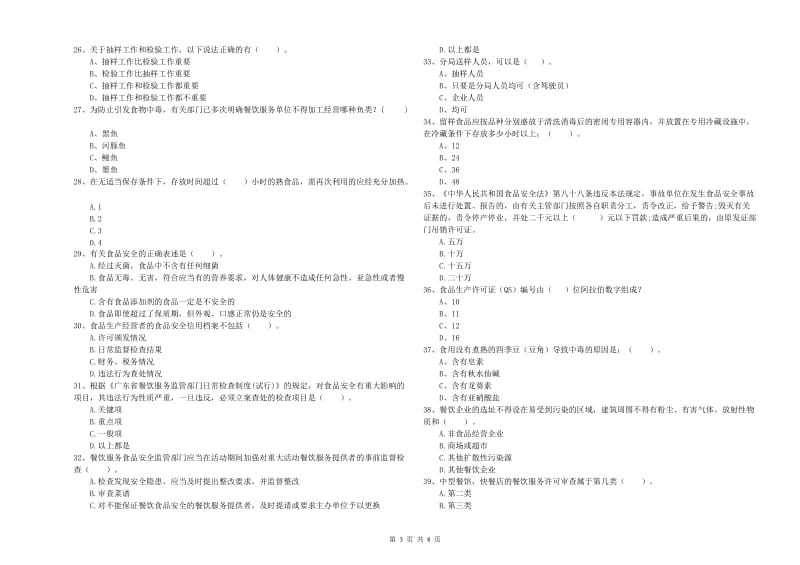 食品安全员专业知识测试试卷A卷 附解析.doc_第3页