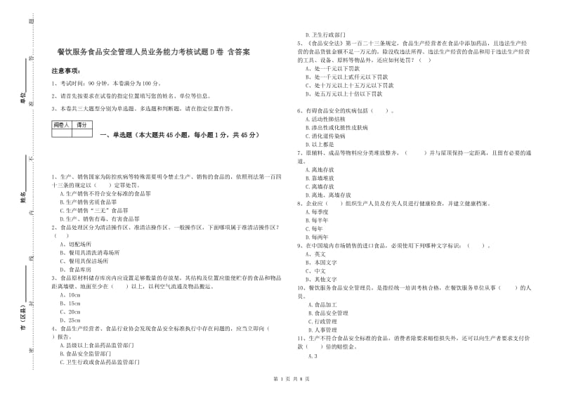 餐饮服务食品安全管理人员业务能力考核试题D卷 含答案.doc_第1页