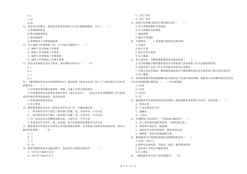 餐饮服务食品安全管理人员业务能力考核试题D卷 含答案.doc_第2页