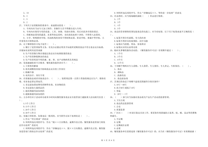 餐饮服务食品安全管理人员业务能力考核试题D卷 含答案.doc_第3页