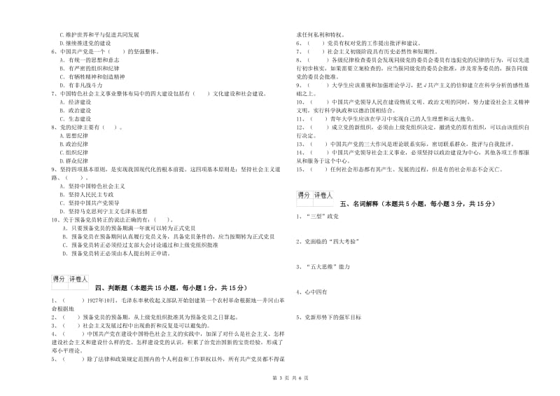 高等学校党校毕业考试试题C卷 附答案.doc_第3页