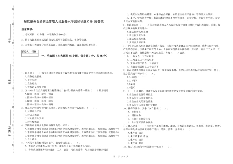 餐饮服务食品安全管理人员业务水平测试试题C卷 附答案.doc_第1页