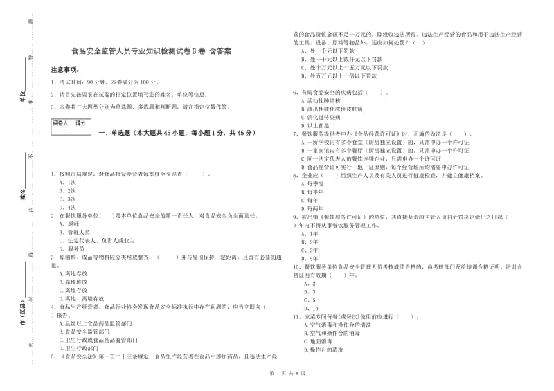 食品安全监管人员专业知识检测试卷B卷 含答案.doc_第1页