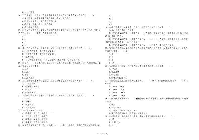 餐饮服务食品安全管理员专业知识检验试卷D卷 附答案.doc_第3页