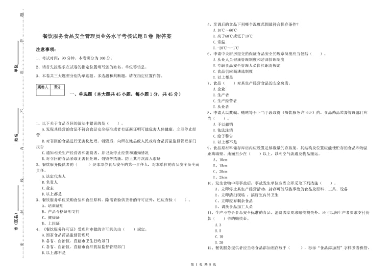 餐饮服务食品安全管理员业务水平考核试题B卷 附答案.doc_第1页