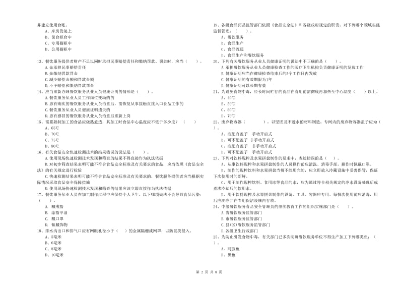 餐饮服务食品安全管理员业务水平考核试题B卷 附答案.doc_第2页