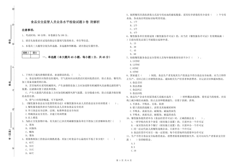 食品安全监管人员业务水平检验试题D卷 附解析.doc_第1页