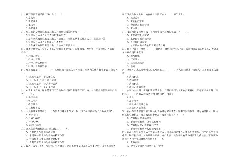 食品安全监管人员业务水平检验试题D卷 附解析.doc_第3页