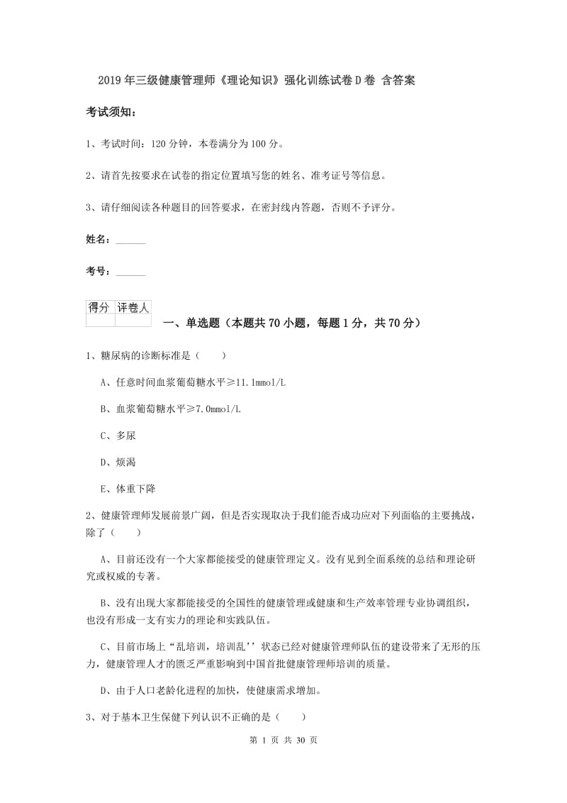 2019年三级健康管理师《理论知识》强化训练试卷D卷 含答案.doc_第1页