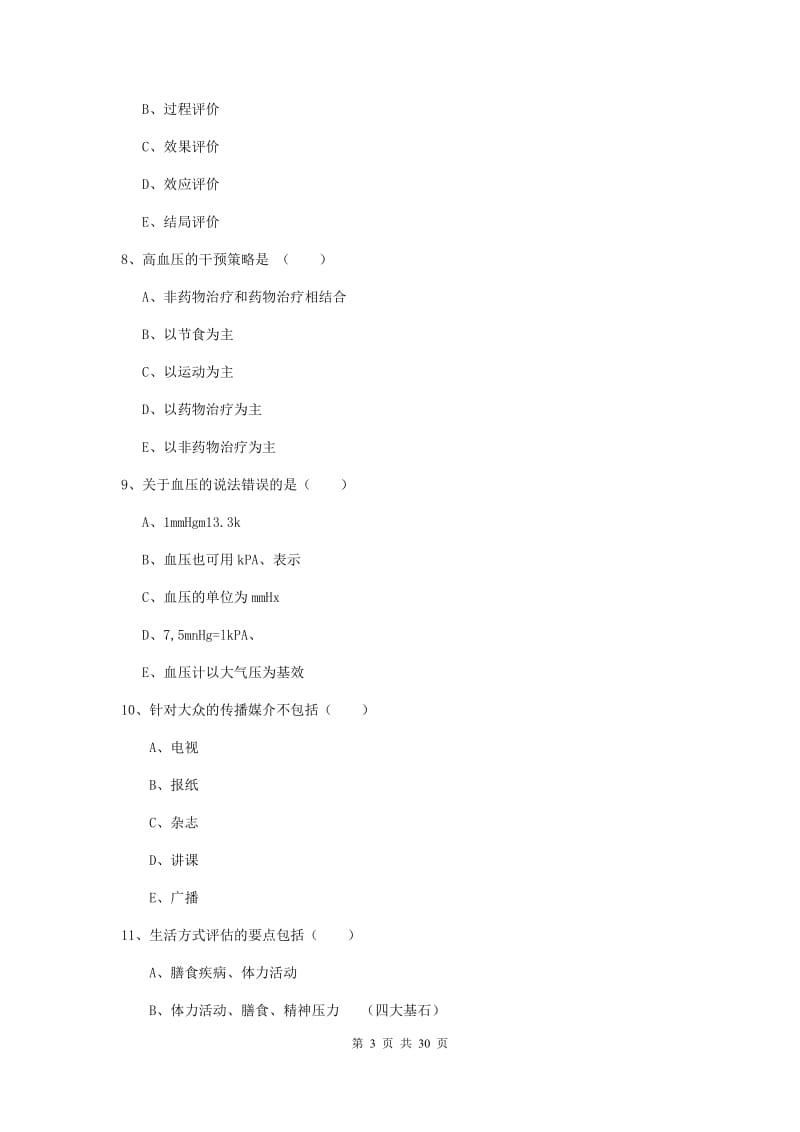 2019年三级健康管理师《理论知识》强化训练试卷D卷 含答案.doc_第3页