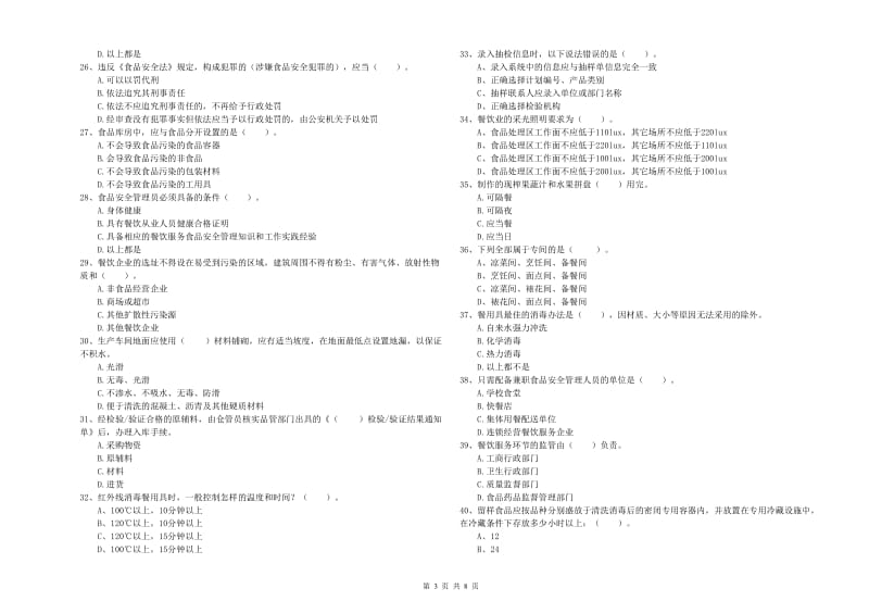 餐饮服务食品安全管理人员专业知识综合检测试卷 附答案.doc_第3页