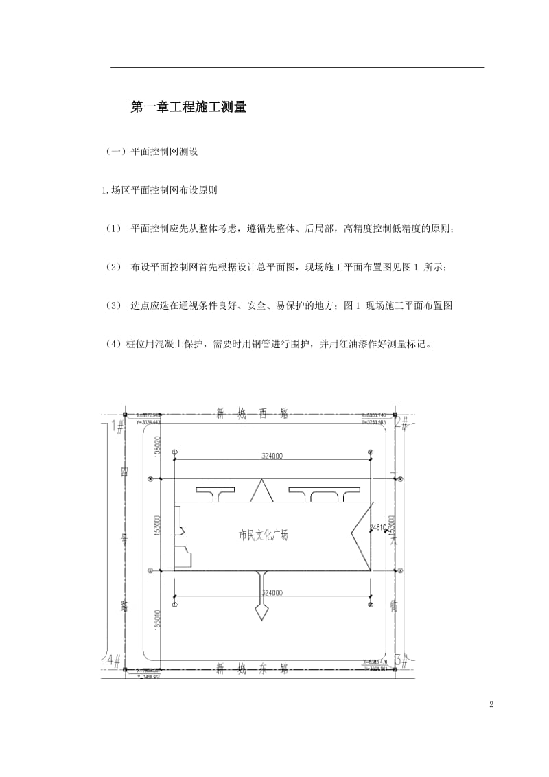 0144 泰达市民文化广场工程施工测量方案_第2页