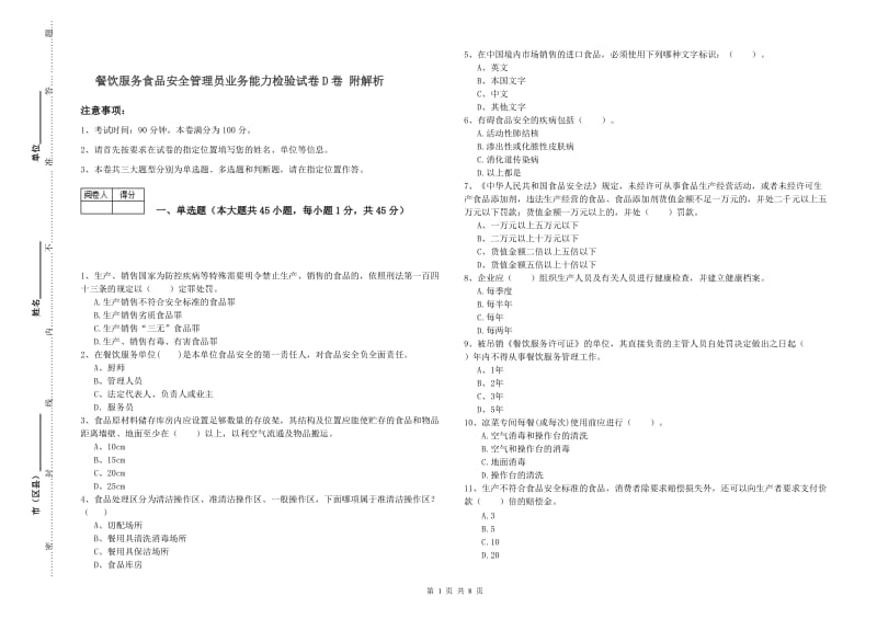 餐饮服务食品安全管理员业务能力检验试卷D卷 附解析.doc_第1页