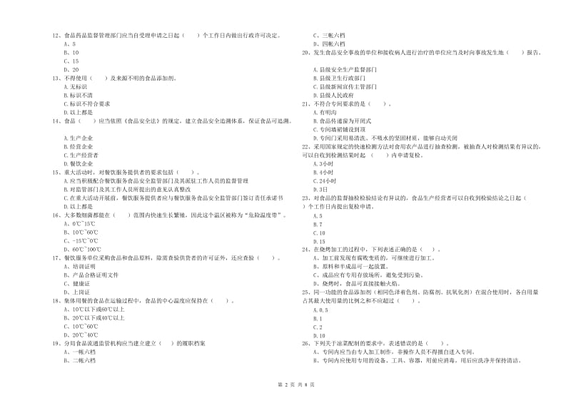 餐饮服务食品安全管理员业务能力检验试卷D卷 附解析.doc_第2页