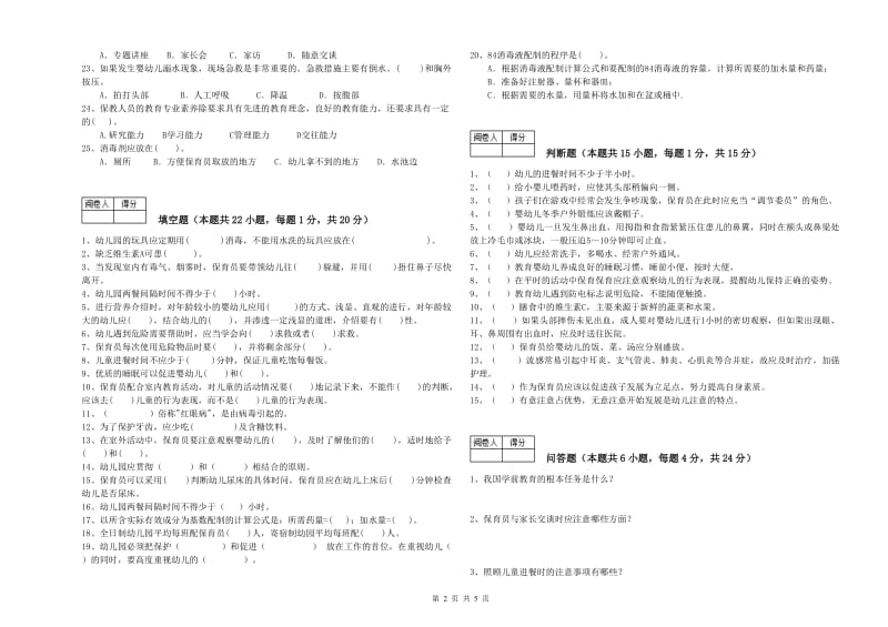 2019年三级保育员(高级工)能力检测试卷B卷 附答案.doc_第2页