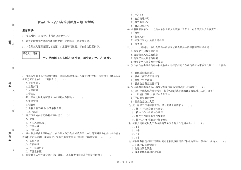 食品行业人员业务培训试题A卷 附解析.doc_第1页