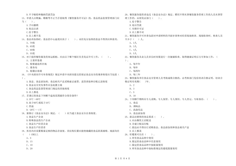 食品行业人员业务培训试题A卷 附解析.doc_第2页