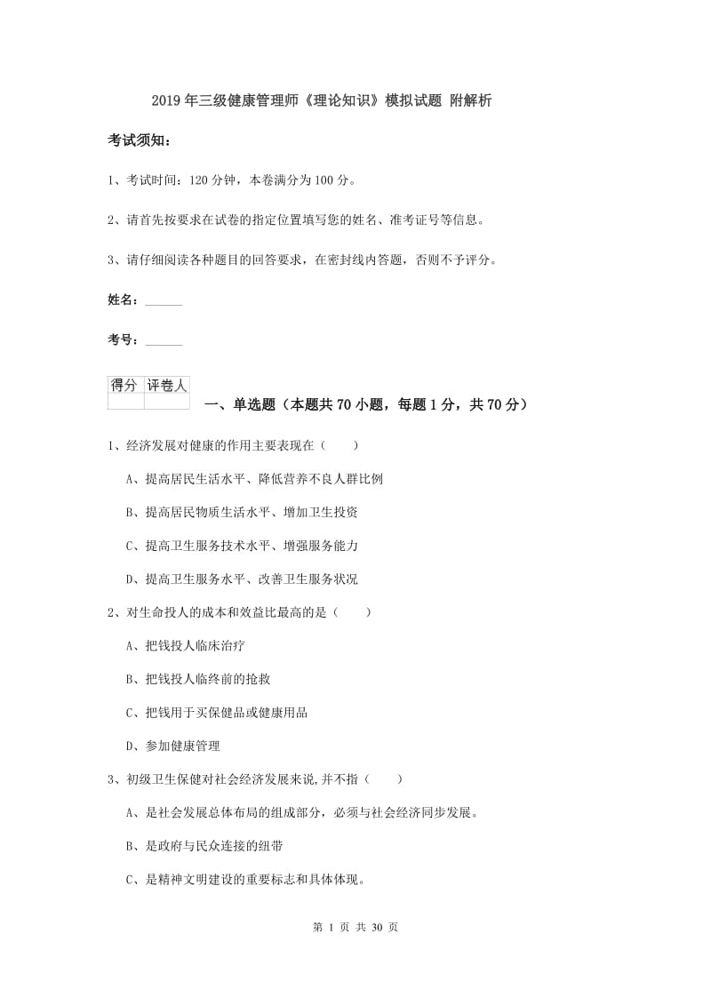 2019年三级健康管理师《理论知识》模拟试题 附解析.doc_第1页