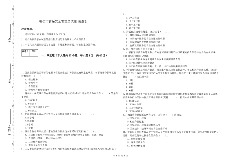 铜仁市食品安全管理员试题 附解析.doc_第1页