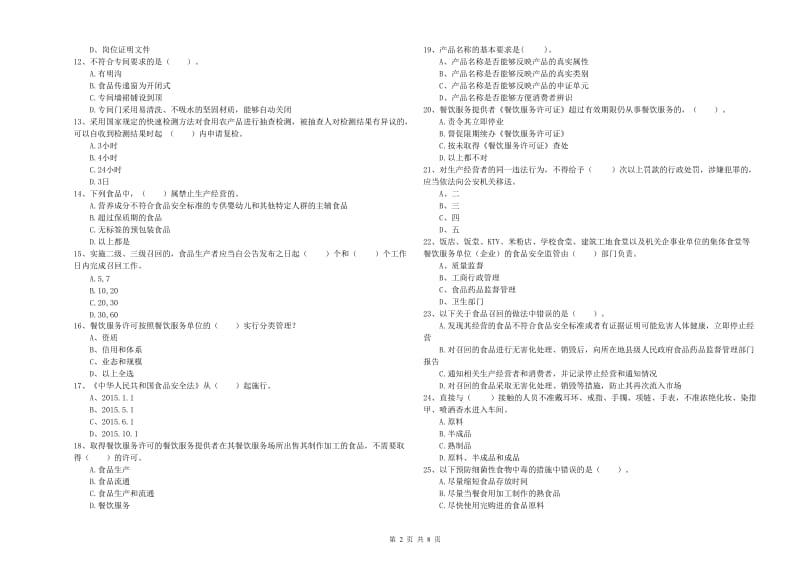 铜仁市食品安全管理员试题 附解析.doc_第2页