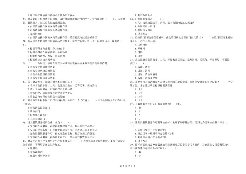 铜仁市食品安全管理员试题 附解析.doc_第3页